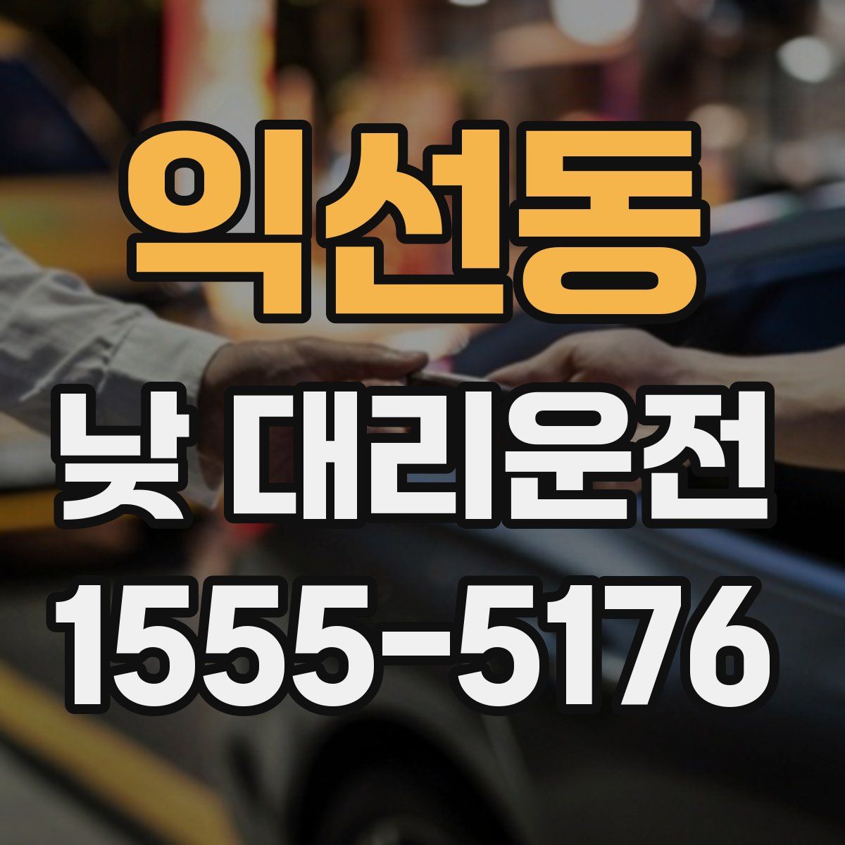 익선동 낮 대리운전