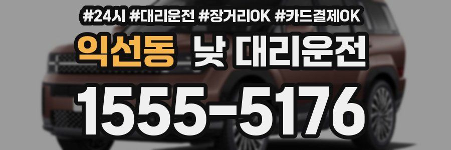 익선동 낮 대리운전
