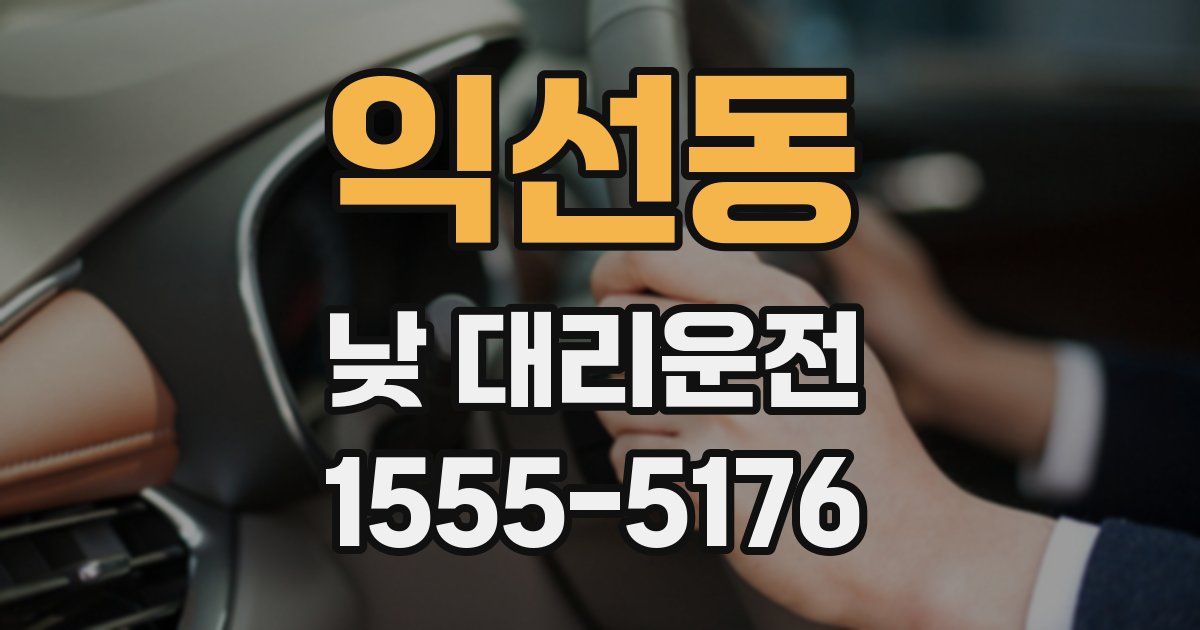 익선동 낮 대리운전