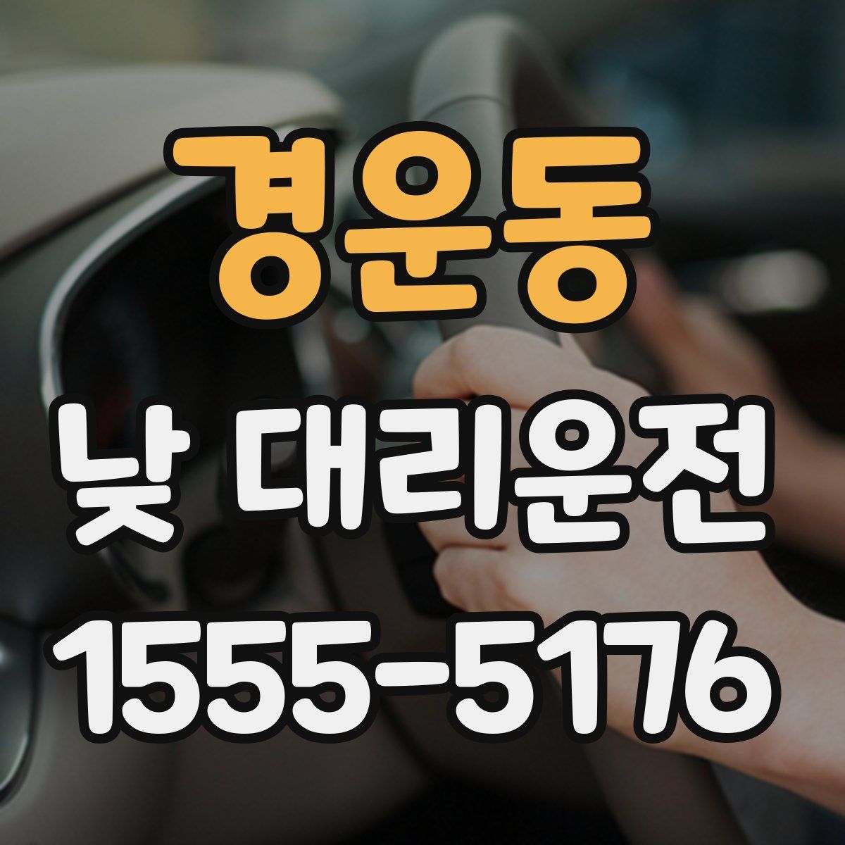 경운동 낮 대리운전