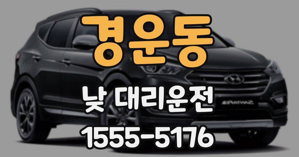 경운동 낮 대리운전
