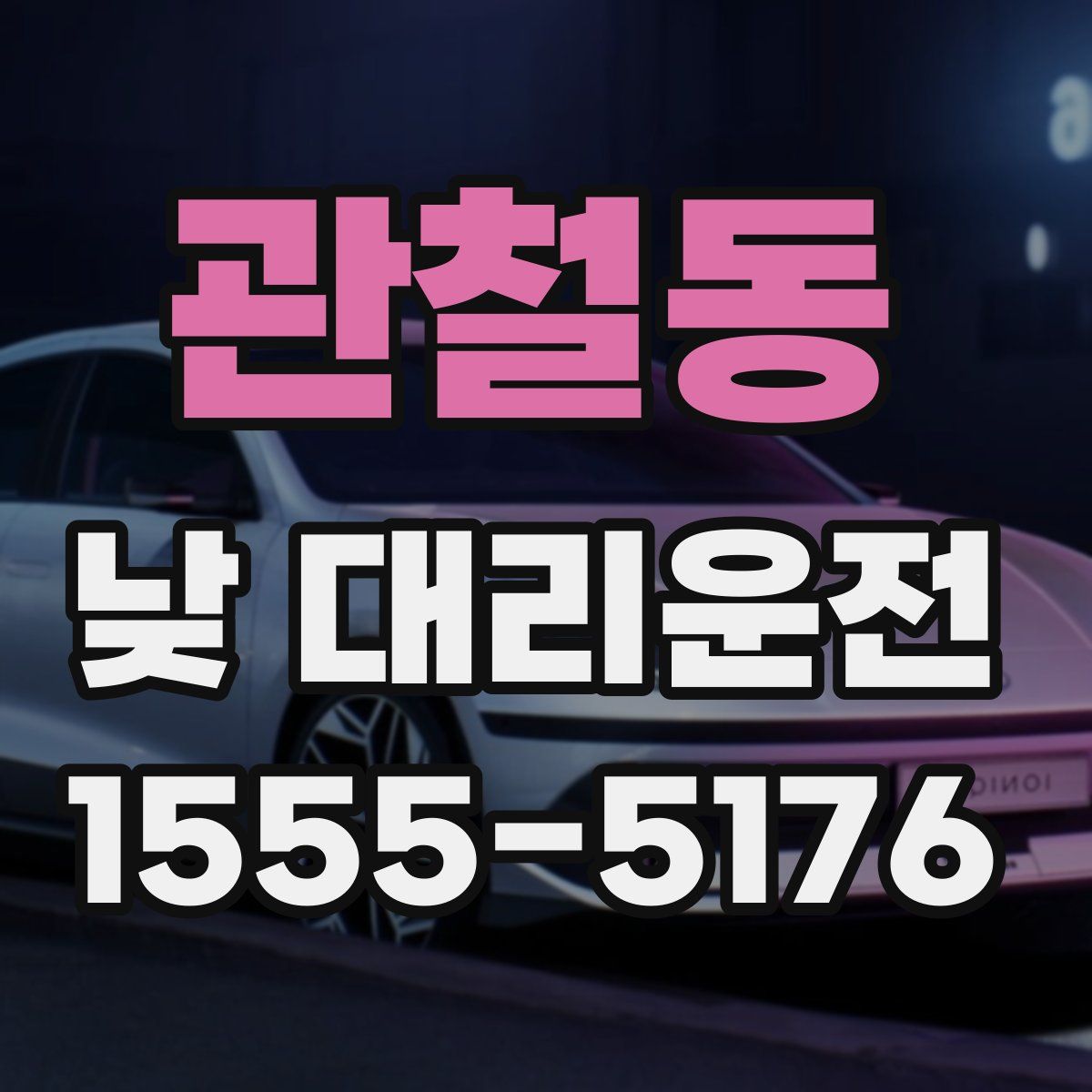 관철동 낮 대리운전