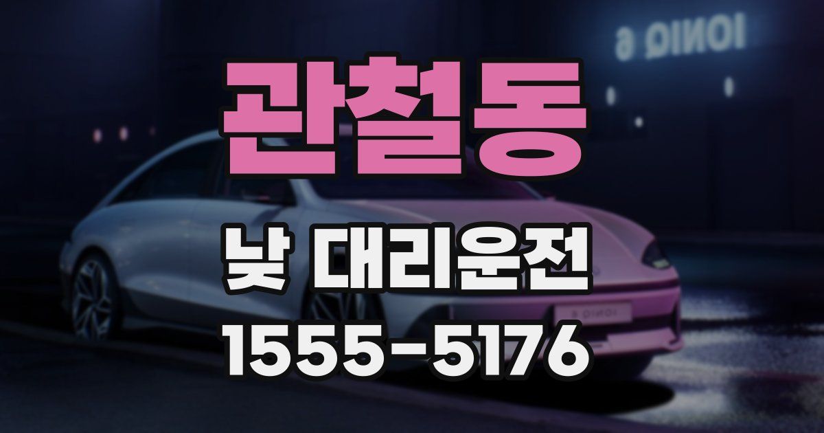 관철동 낮 대리운전