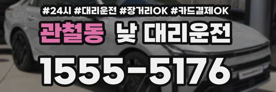 관철동 낮 대리운전