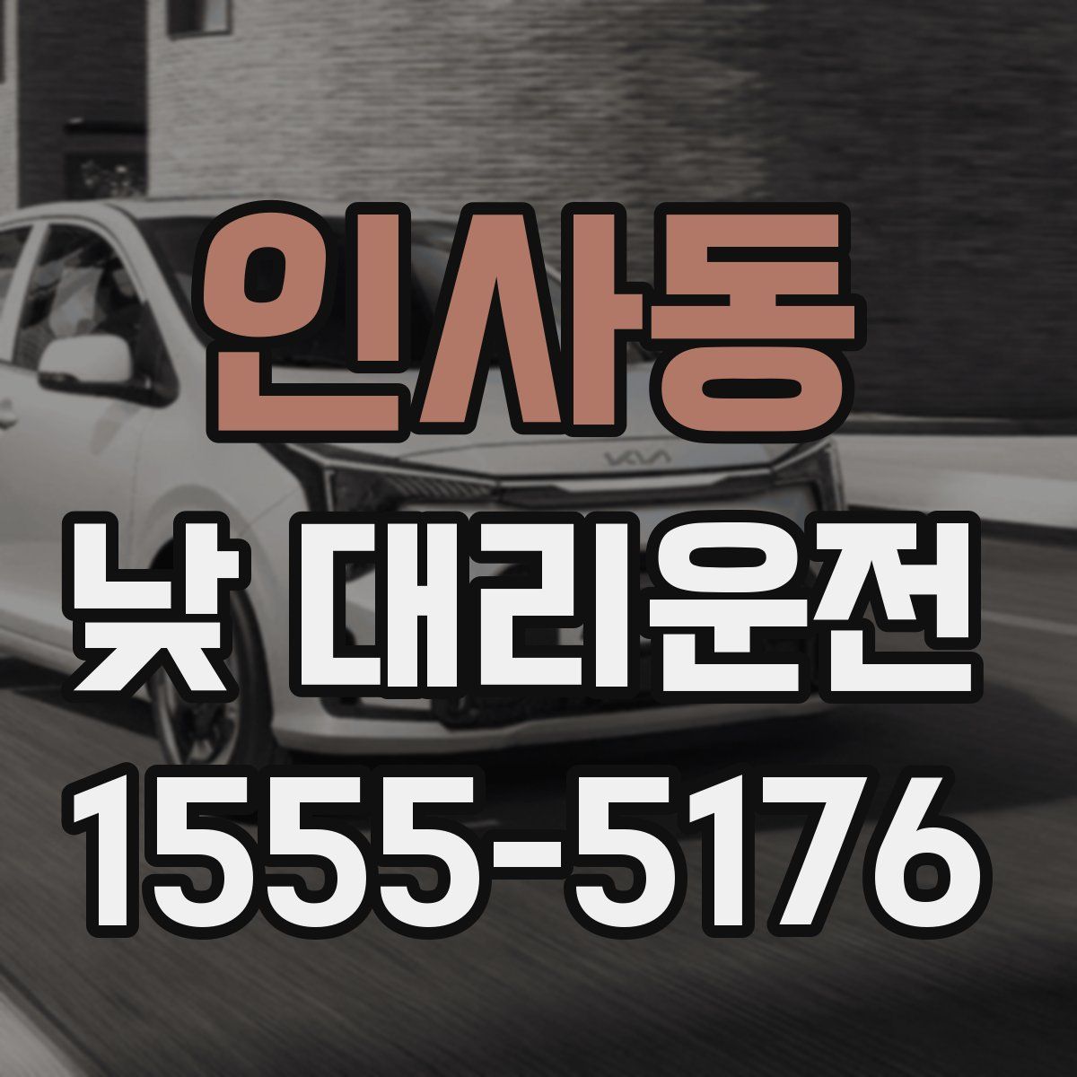 인사동 낮 대리운전