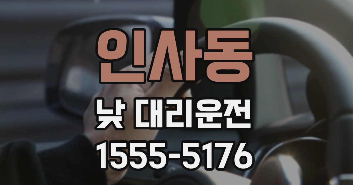 인사동 낮 대리운전