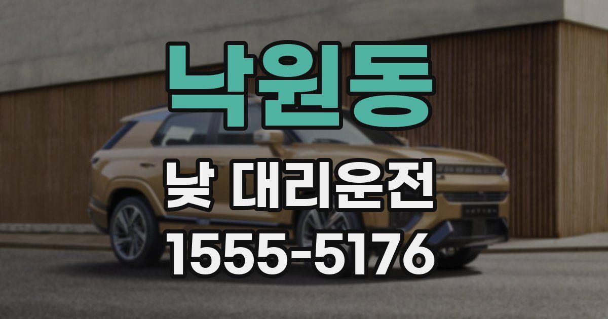 낙원동 낮 대리운전