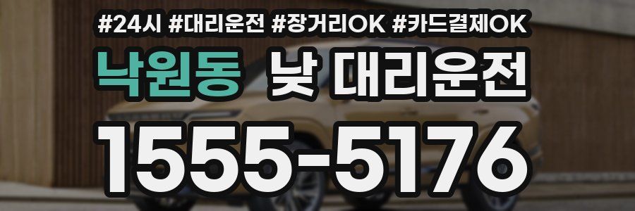 낙원동 낮 대리운전
