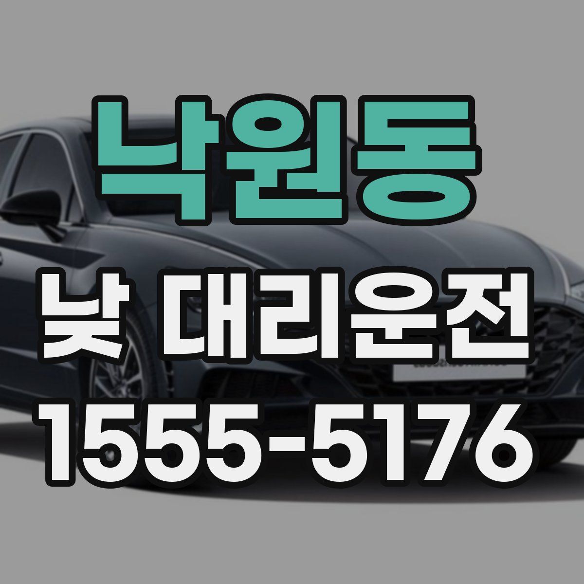 낙원동 낮 대리운전