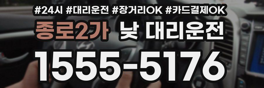 종로2가 낮 대리운전