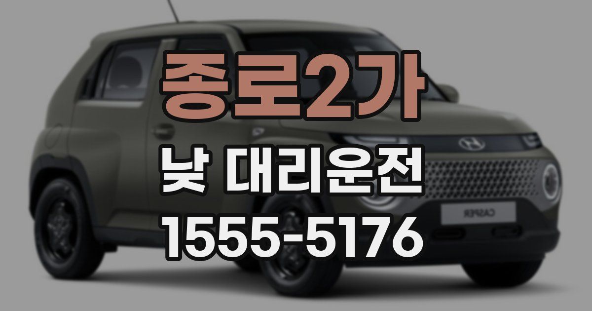 종로2가 낮 대리운전