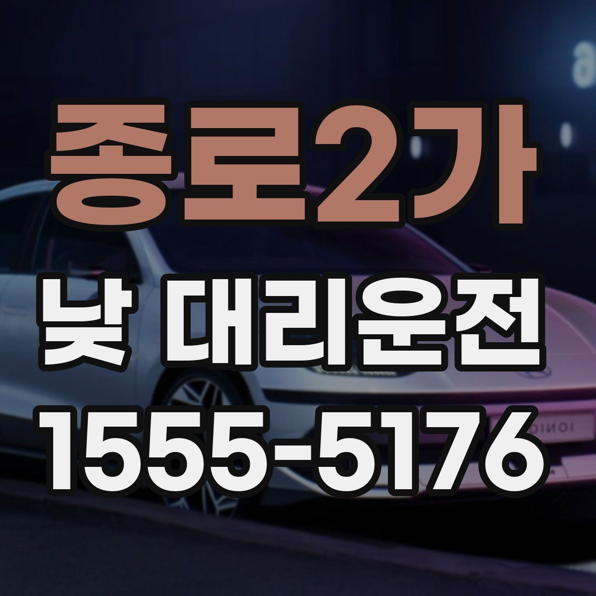 종로2가 낮 대리운전