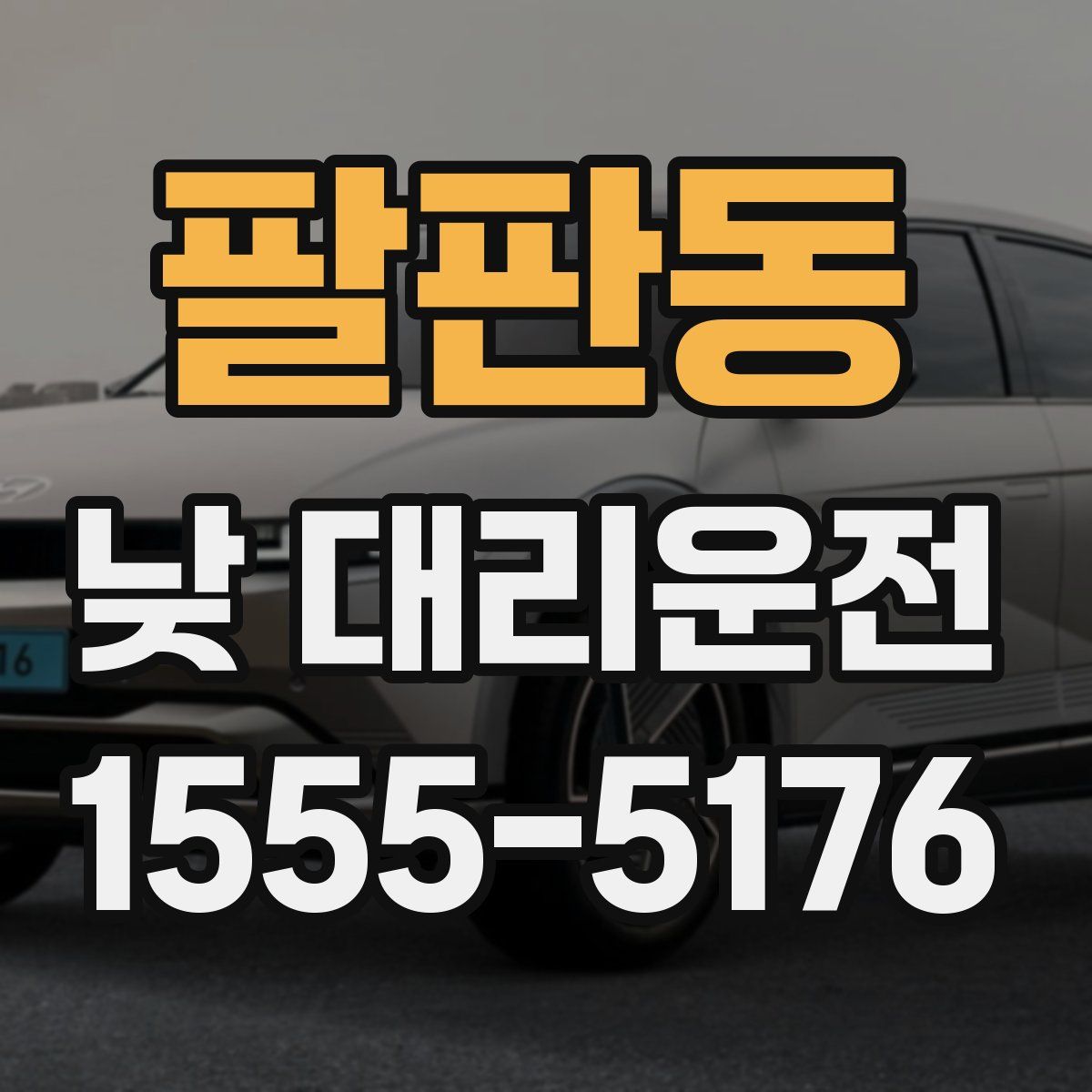 팔판동 낮 대리운전
