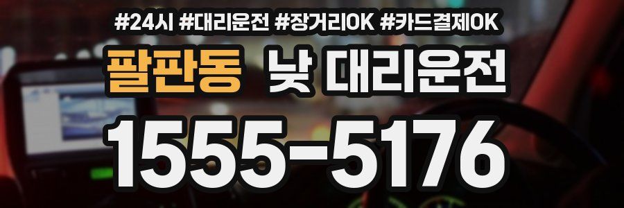 팔판동 낮 대리운전