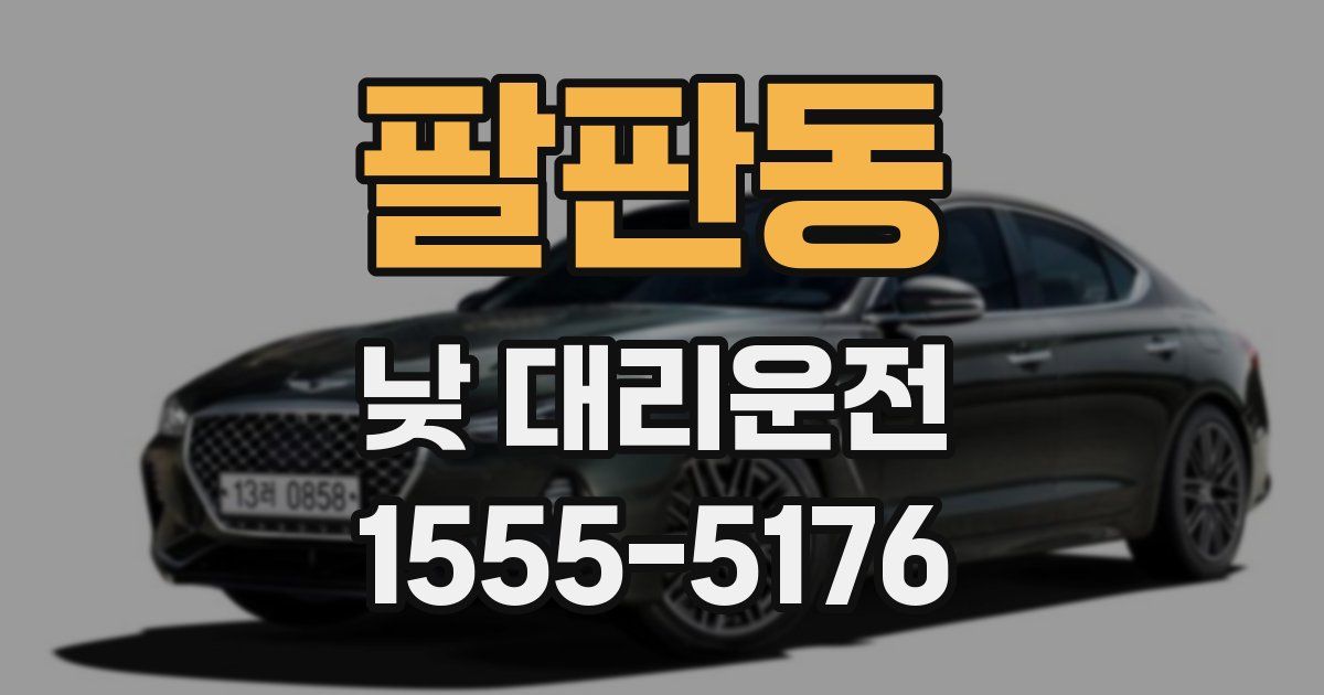 팔판동 낮 대리운전