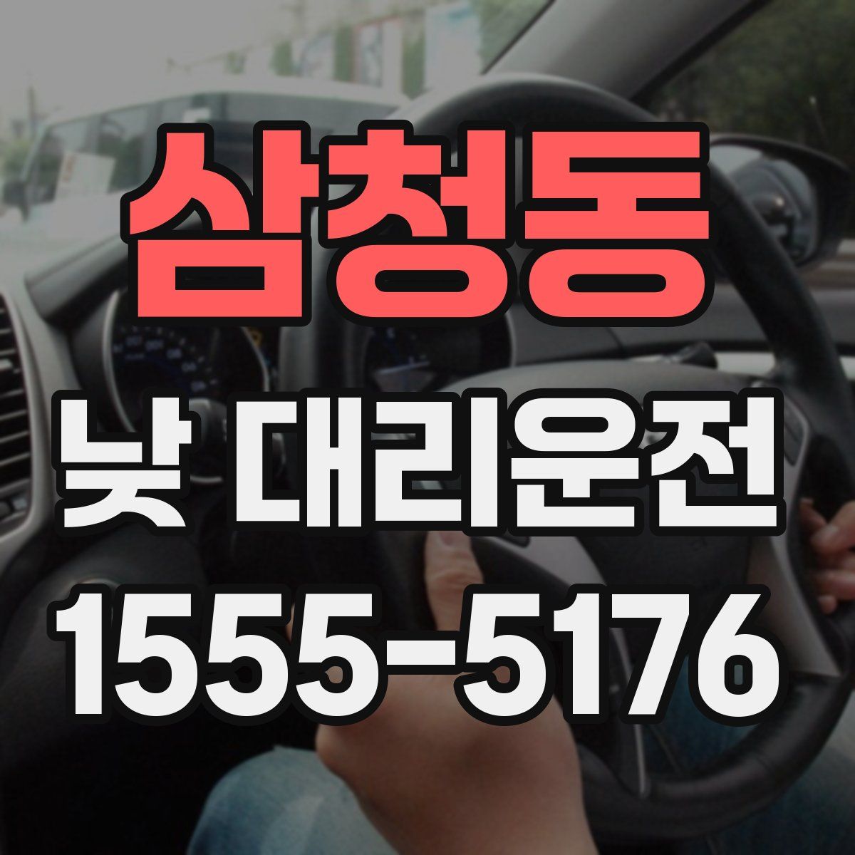 삼청동 낮 대리운전