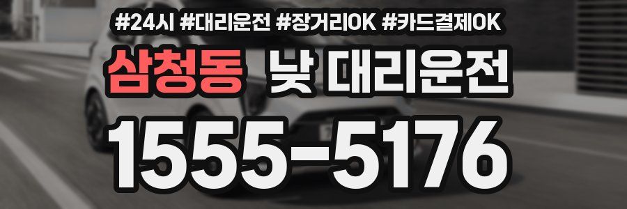 삼청동 낮 대리운전