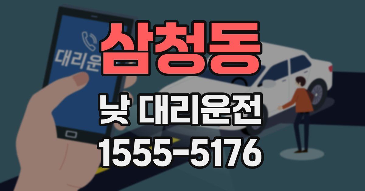 삼청동 낮 대리운전