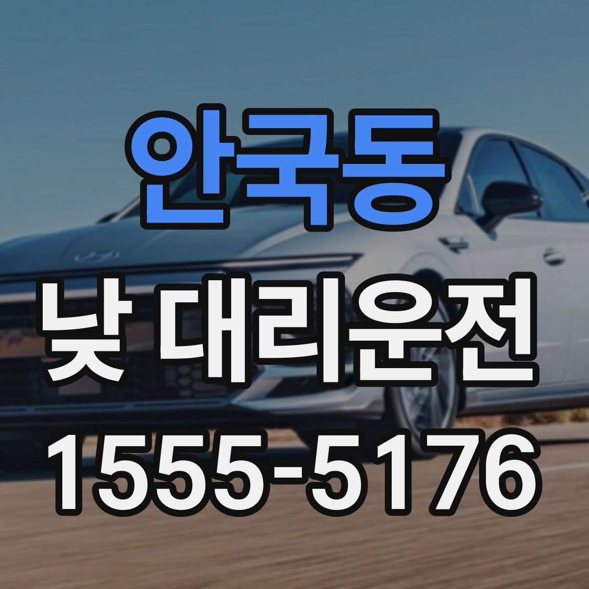 안국동 낮 대리운전