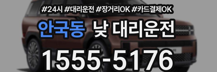 안국동 낮 대리운전