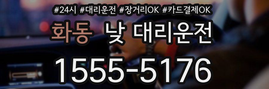 화동 낮 대리운전