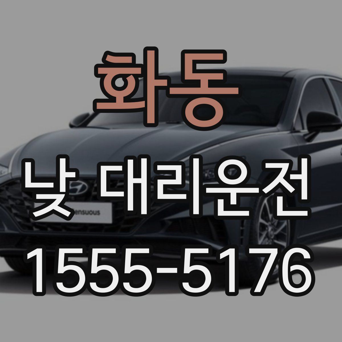 화동 낮 대리운전