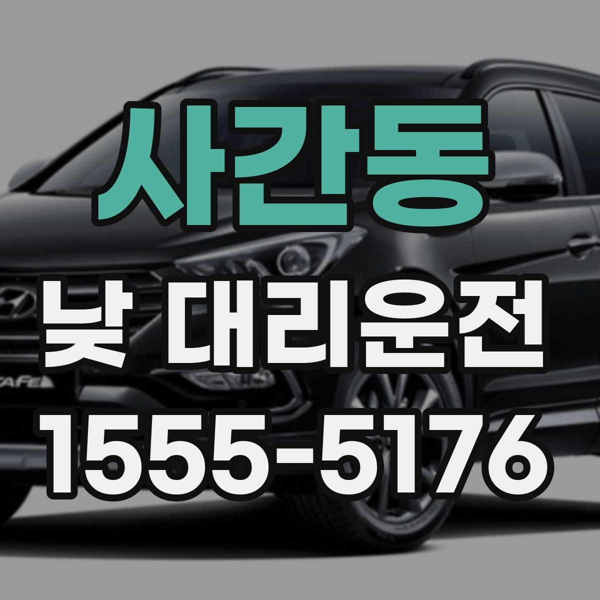 사간동 낮 대리운전