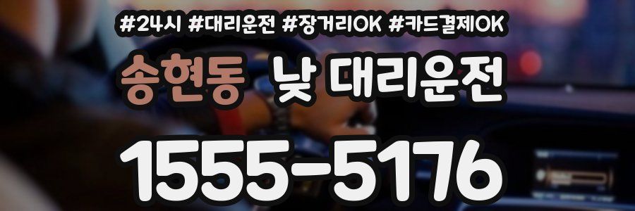 송현동 낮 대리운전