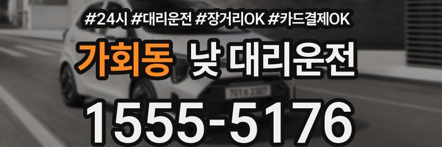 가회동 낮 대리운전