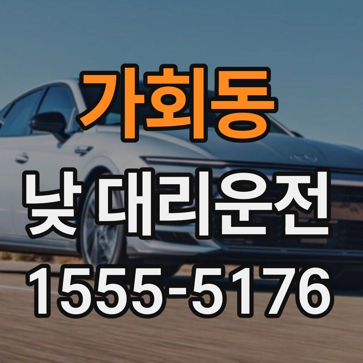 가회동 낮 대리운전