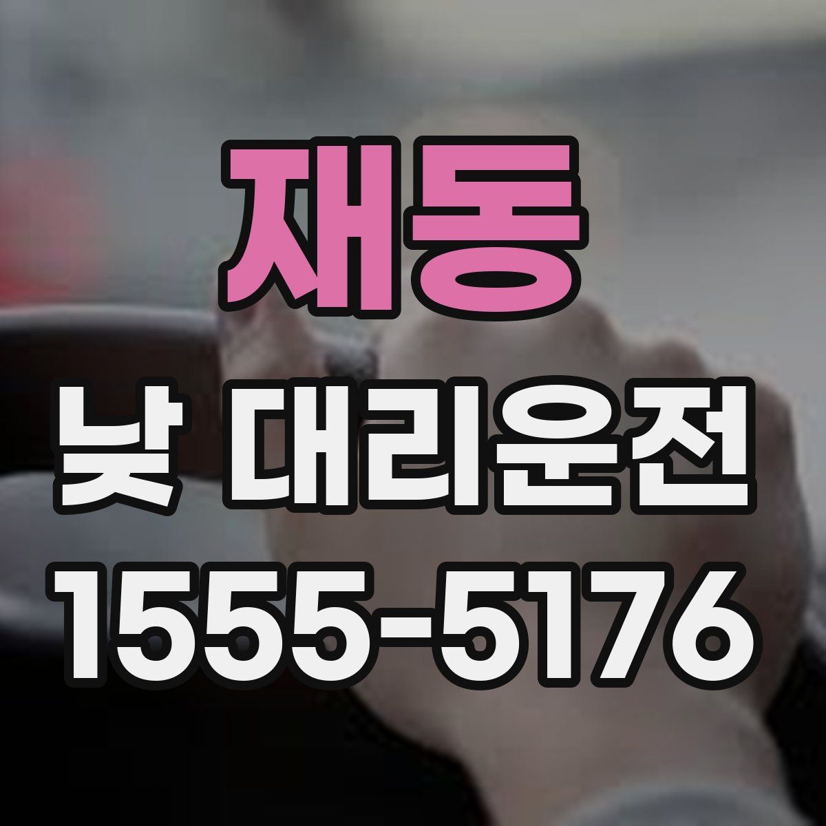 재동 낮 대리운전