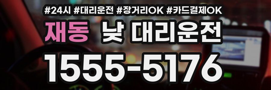 재동 낮 대리운전
