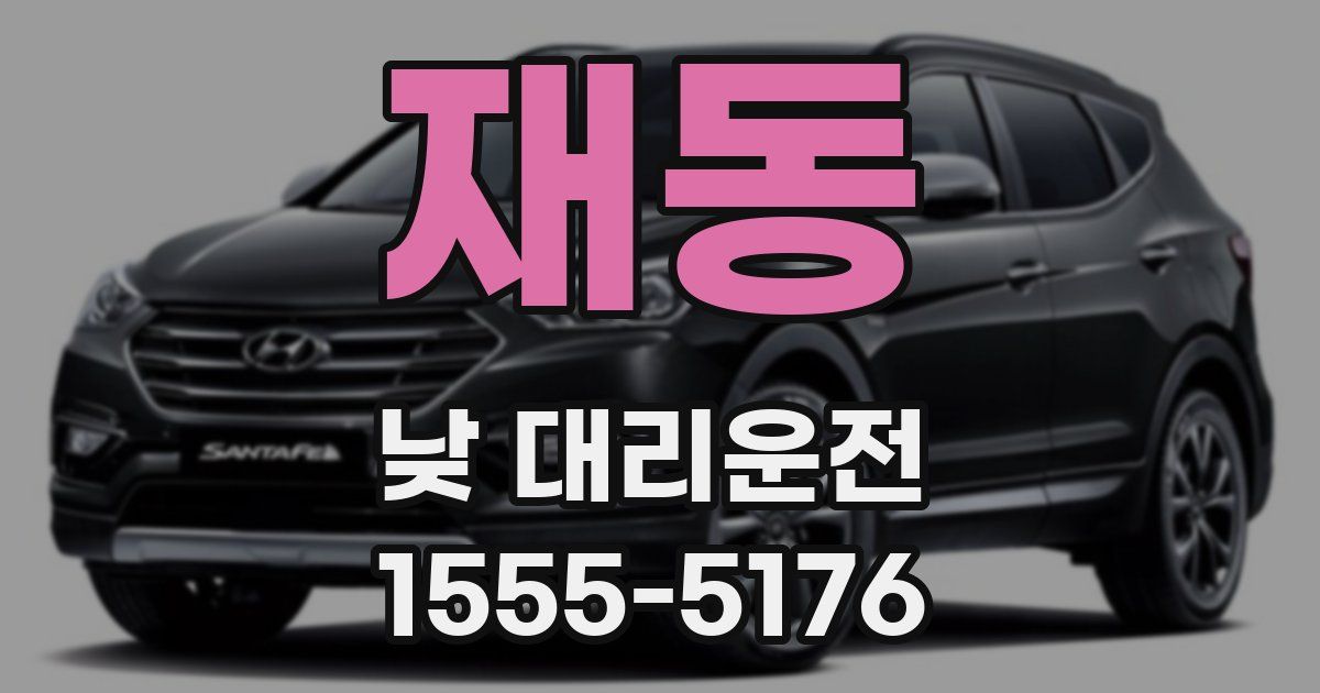 재동 낮 대리운전