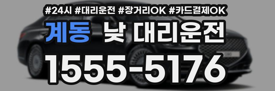 계동 낮 대리운전