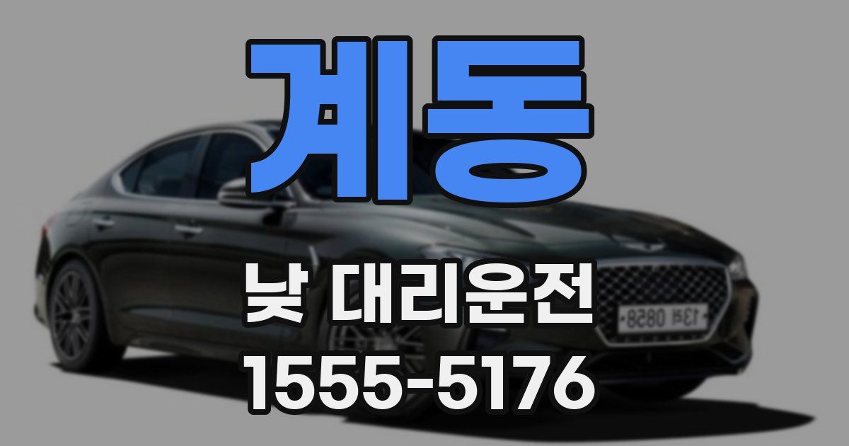 계동 낮 대리운전