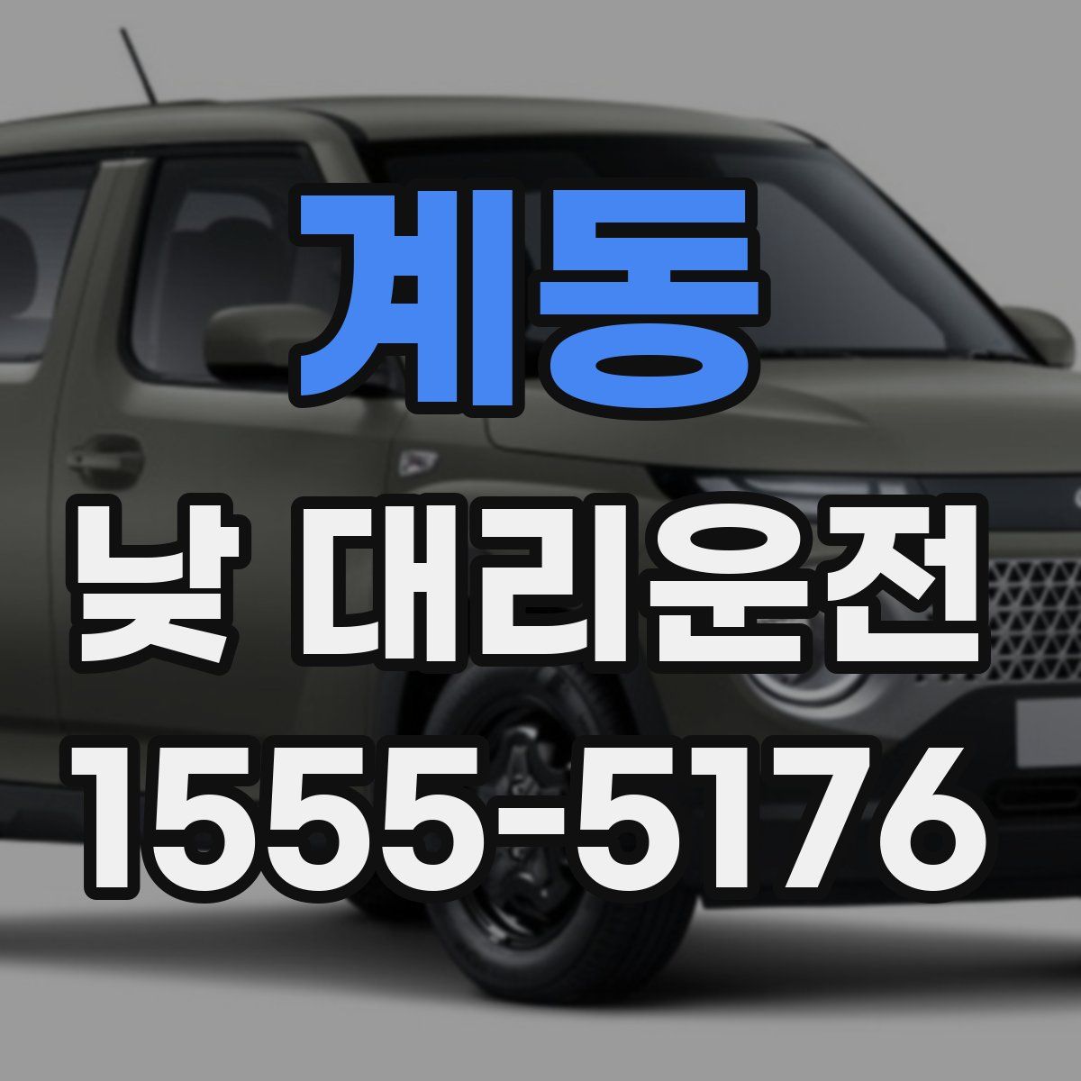 계동 낮 대리운전
