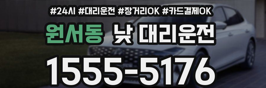 원서동 낮 대리운전