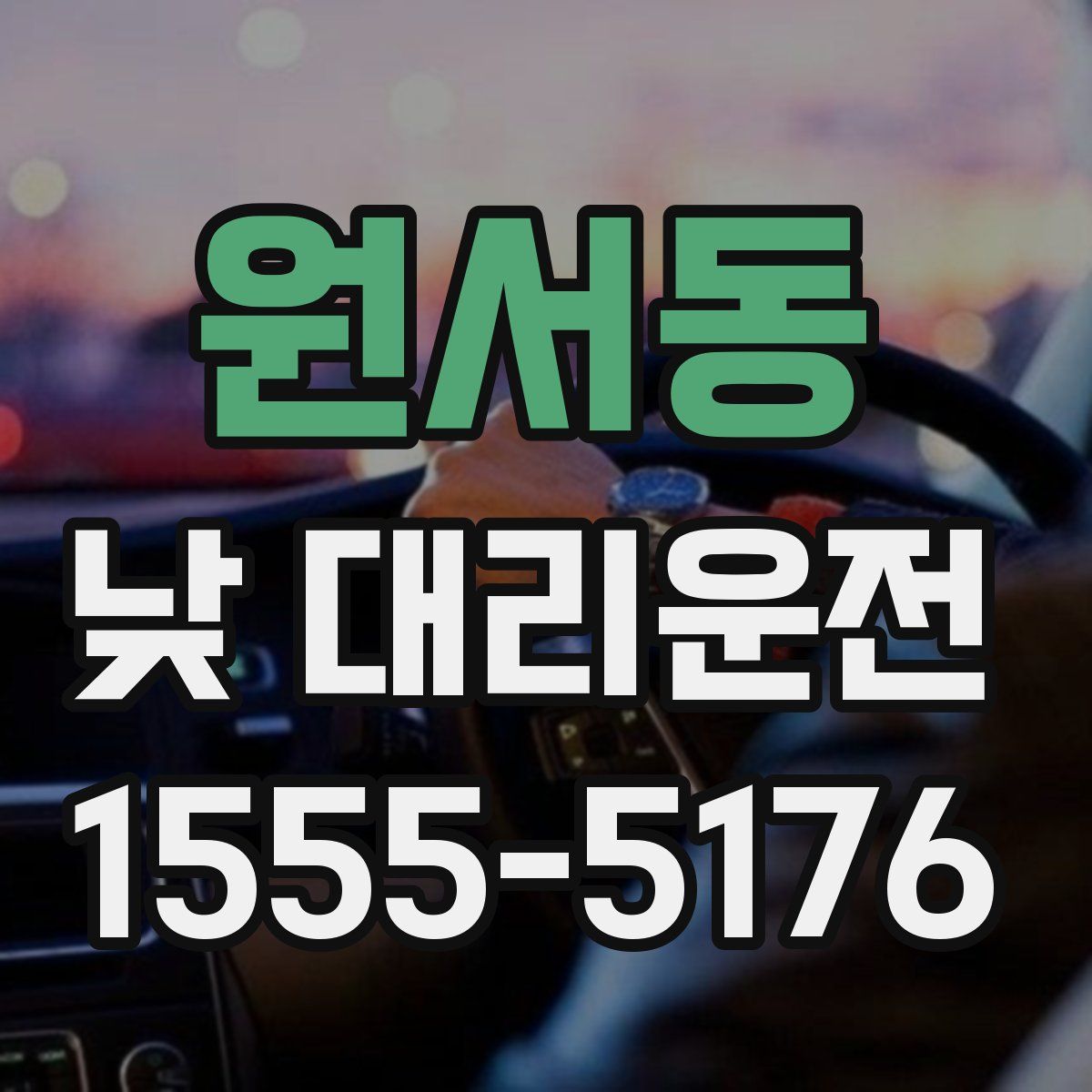 원서동 낮 대리운전