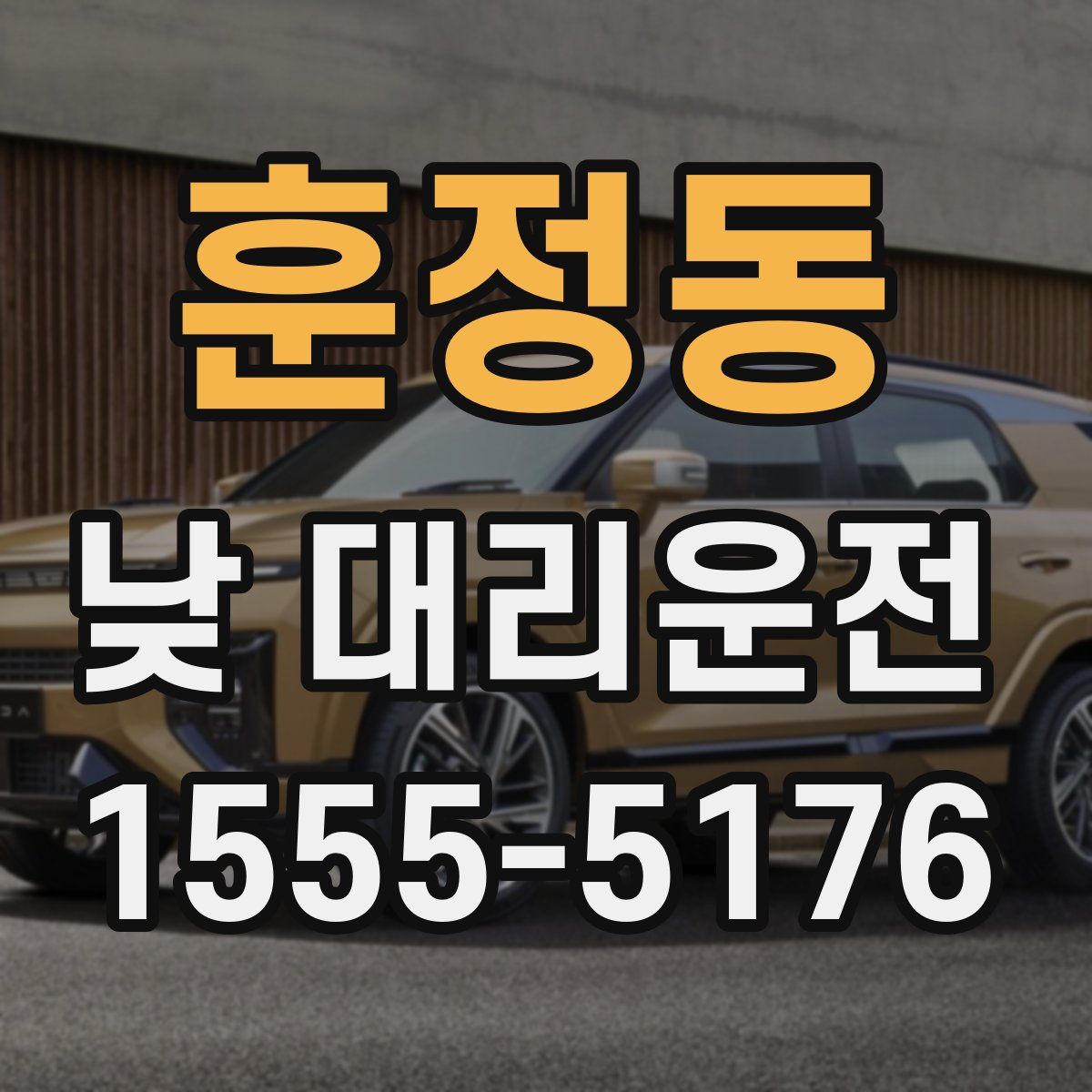훈정동 낮 대리운전