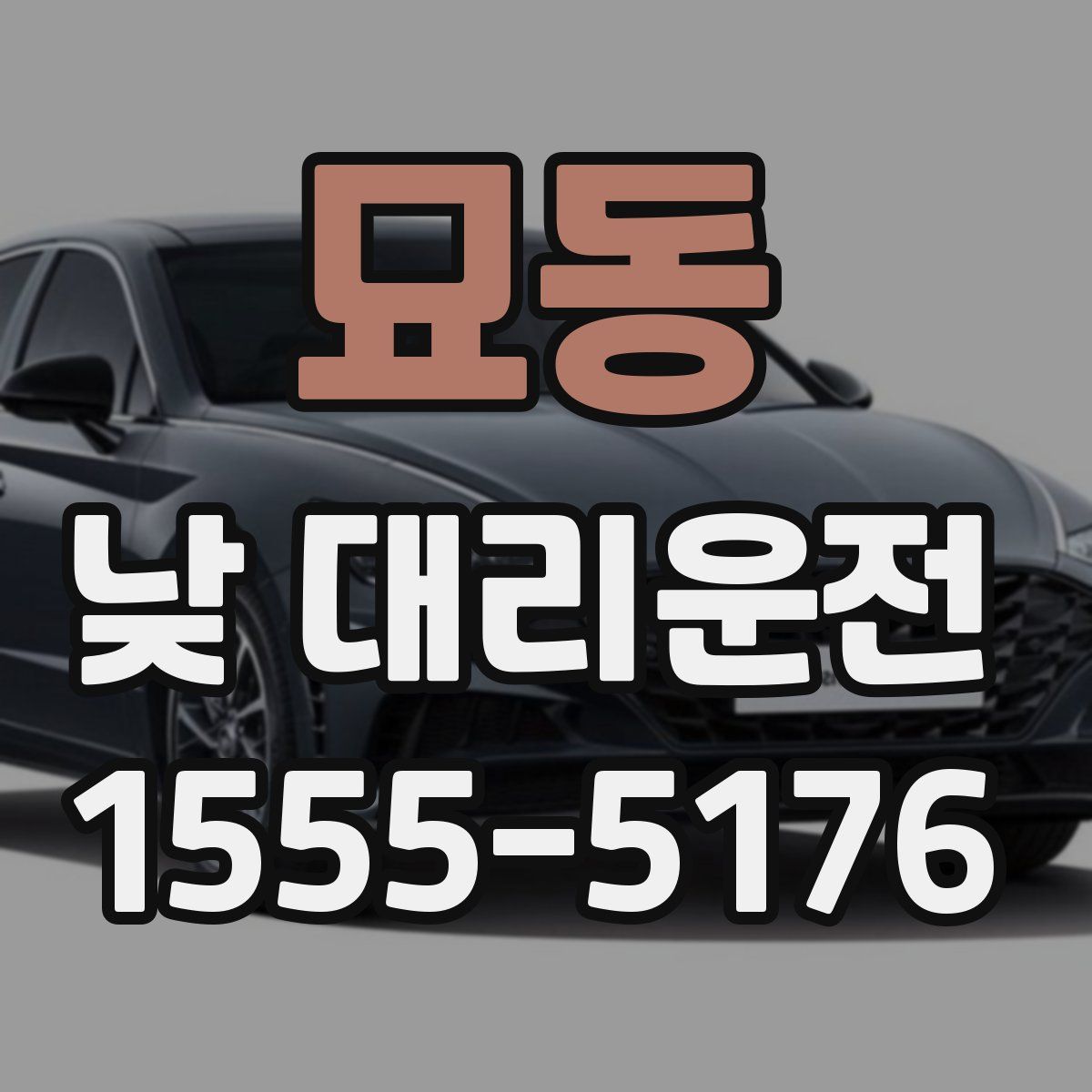 묘동 낮 대리운전