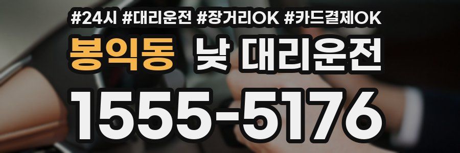 봉익동 낮 대리운전