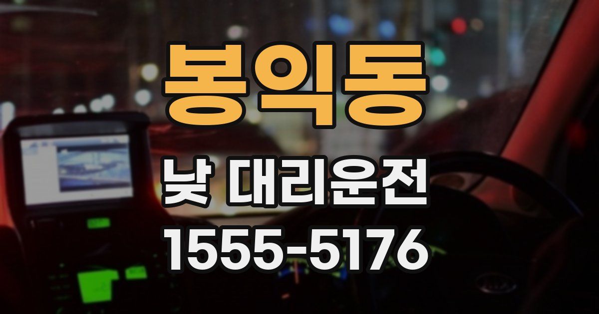 봉익동 낮 대리운전