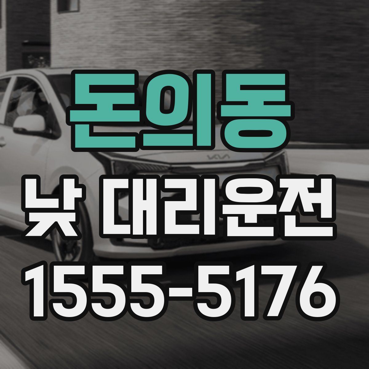 돈의동 낮 대리운전