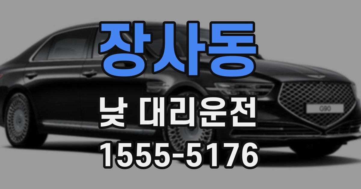 장사동 낮 대리운전