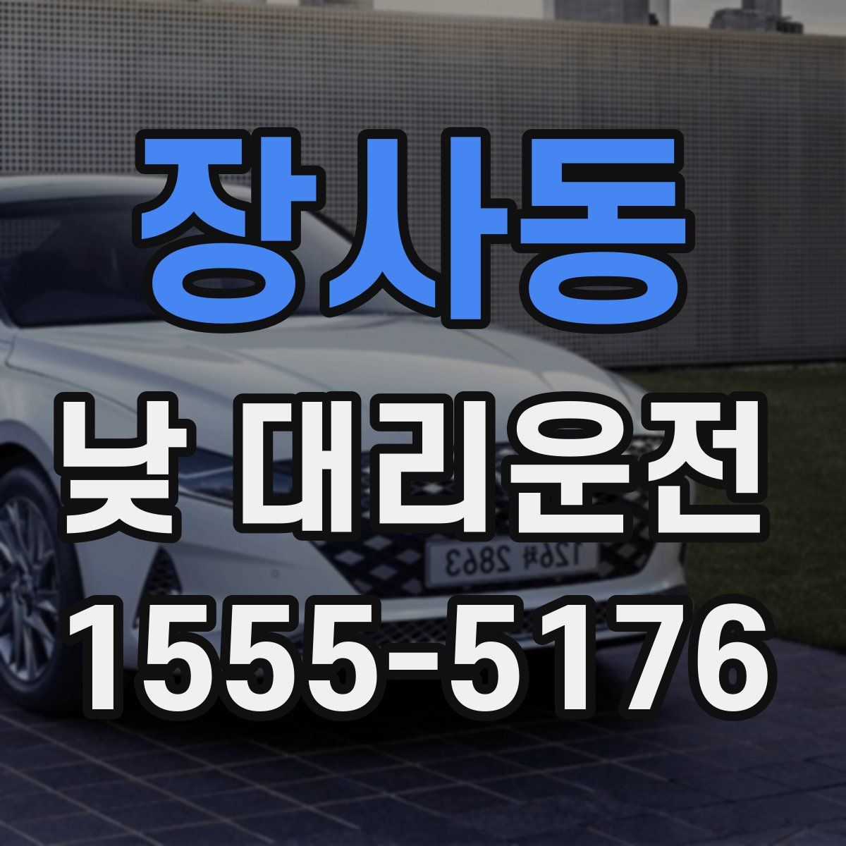 장사동 낮 대리운전