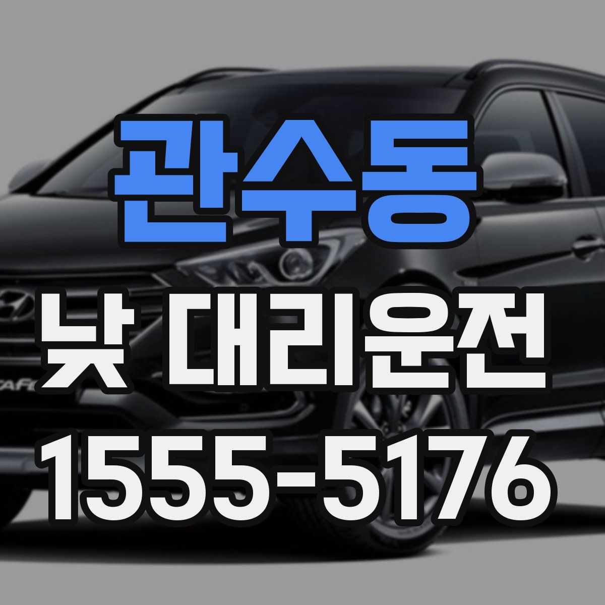 관수동 낮 대리운전