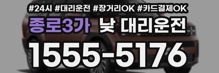 종로3가 낮 대리운전