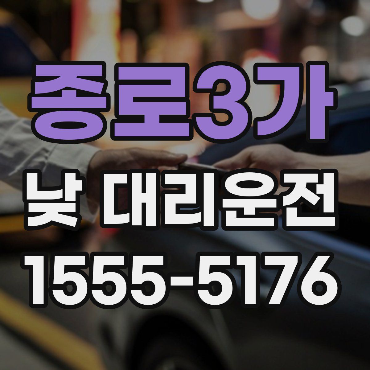 종로3가 낮 대리운전