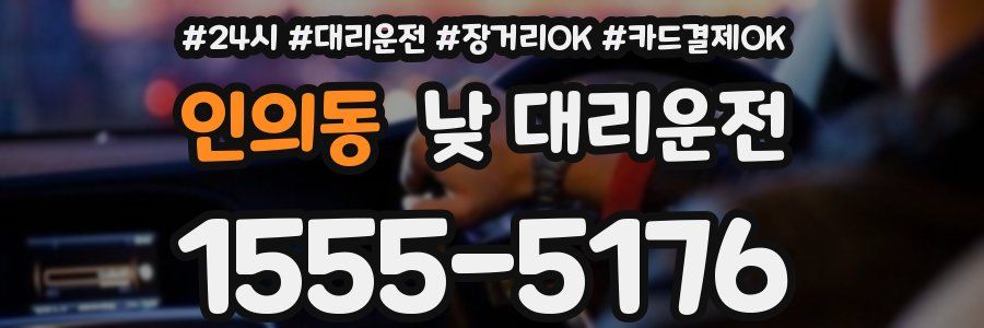 인의동 낮 대리운전
