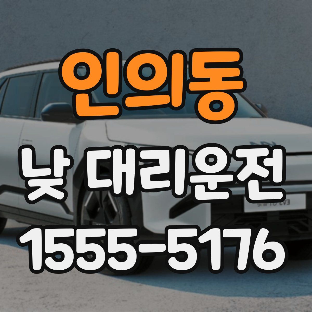 인의동 낮 대리운전
